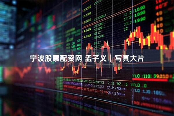 宁波股票配资网 孟子义｜写真大片